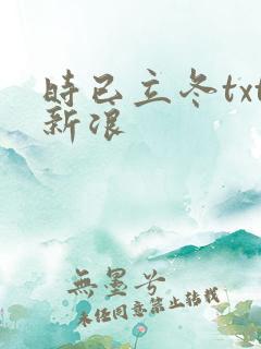 时已立冬txt新浪