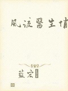 风流医生俏护士