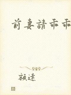 前妻请乖乖就范