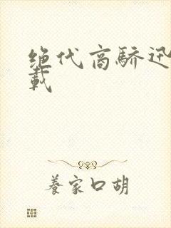 绝代商骄迅雷下载