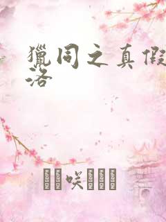 猎同之真假库洛洛