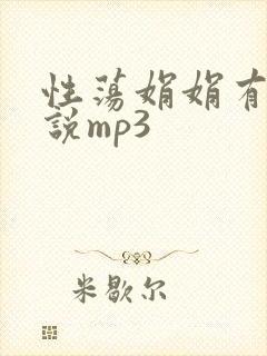性荡娟娟有声小说mp3