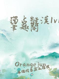 独占糙汉1v1笔趣阁