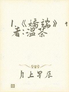 1.《娇端》作者:温茶