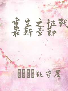 重生之征战岁月最新章节