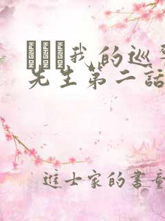 にやま我的巡警先生第二话