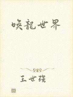 唤龙世界
