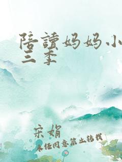 陪读妈妈小说第三季