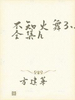不知火舞3小孩全集h