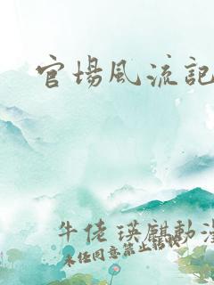 官场风流记