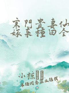 寒门贵妻仙师大嫁来种田全文免费阅读