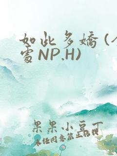 如此多娇 (全处NP.H)