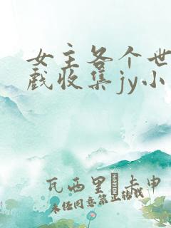 女主各个世界游戏收集jy小说