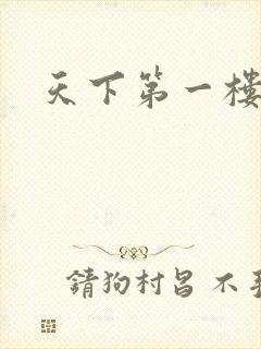 天下第一楼高清