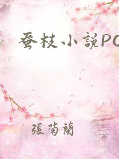 蚕枝小说PO