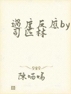 过度反应by阿司匹林