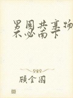 男团共享物BY不必南下