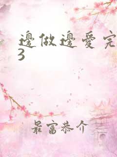 边做边爱完整版3