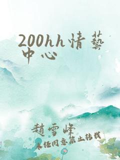 200hh情艺中心