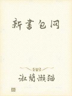 新书包网