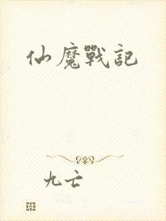 仙魔战记