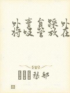 外卖员踩外卖 将吸管放在趾缝里摩擦