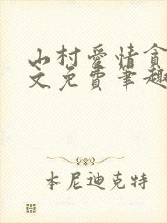 山村爱情贪欢全文免费笔趣阁无弹窗阅读