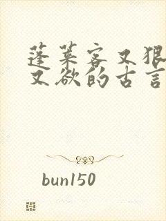 蓬莱客又狠又糙又欲的古言穿书