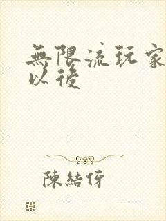 无限流玩家退休以后