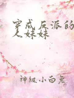 穿成反派的病美人妹妹