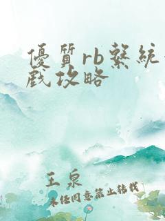 优质rb系统游戏攻略