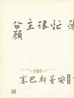 公主很忙 薄慕颜