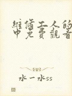 维修工人的绝遇中免费观看