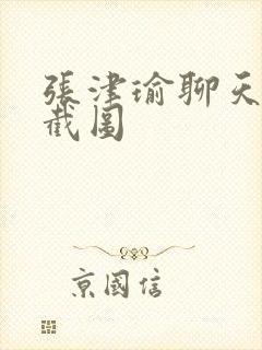 张津瑜聊天记录截图