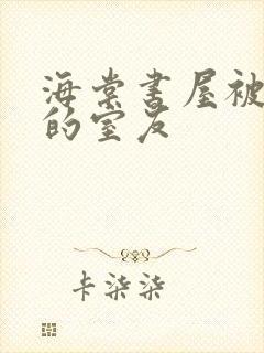 海棠书屋被喂饱的室友