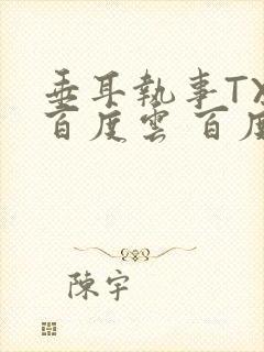 垂耳执事TXT百度云 百度网盘