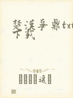 楚汉争鼎txt下载