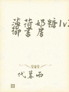 薄荷奶糖1v2御书房