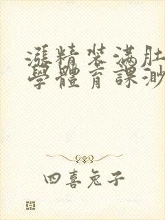 涨精装满肚子上学体育课渺渺