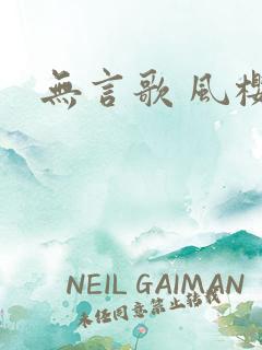 无言歌 风樱雪