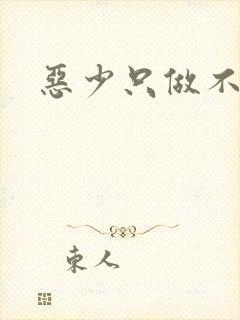 恶少只做不爱