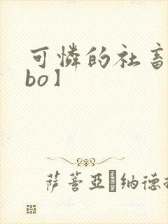 可怜的社畜【abo】