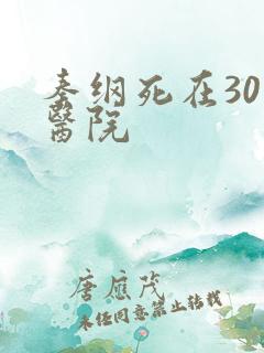 秦纲死在301医院