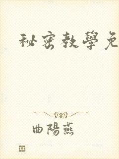 秘密教学免费