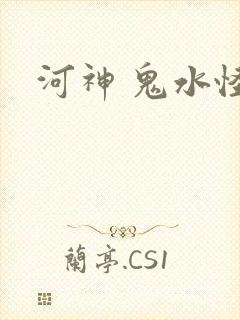 河神 鬼水怪谈