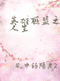 英雄联盟之职业人生