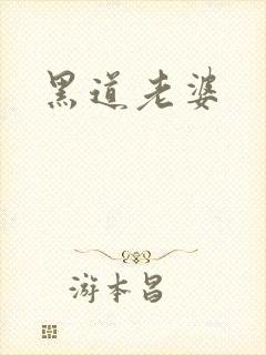 黑道老婆