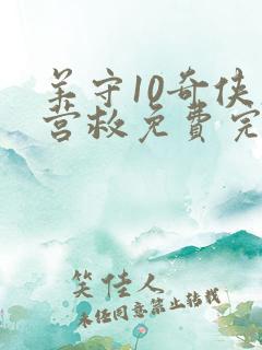 羊守10奇侠大营救免费完整版