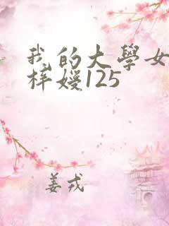 我的大学女友萧梓嫒125