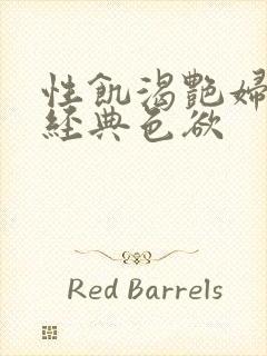 性饥渴艳妇K8经典色欲